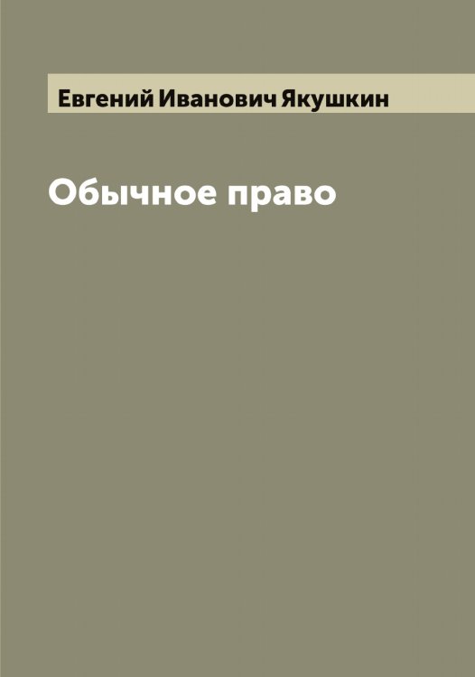 Обложка книги «Обычное право» — Евгений Иванович Якушкин, ISBN 9785521396702