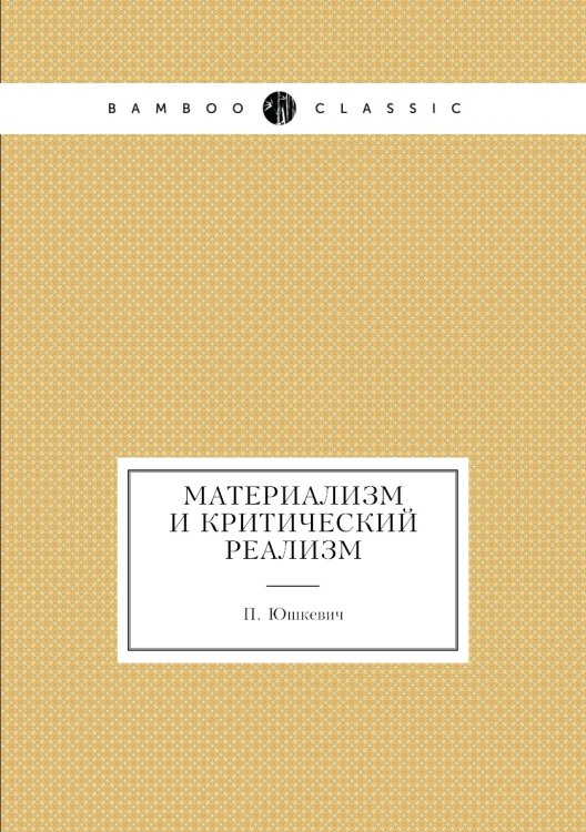 Материализм и критический реализм