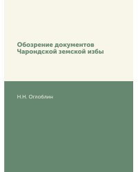Обозрение документов Чарондской земской избы