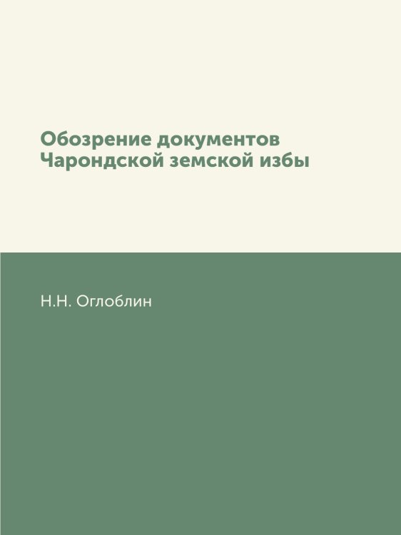 Обозрение документов Чарондской земской избы