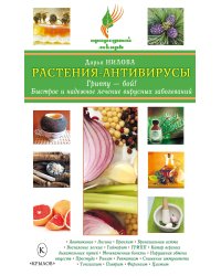 Растения-антивирусы. Гриппу — бой! Быстрое и надежное лечение вирусных заболеваний