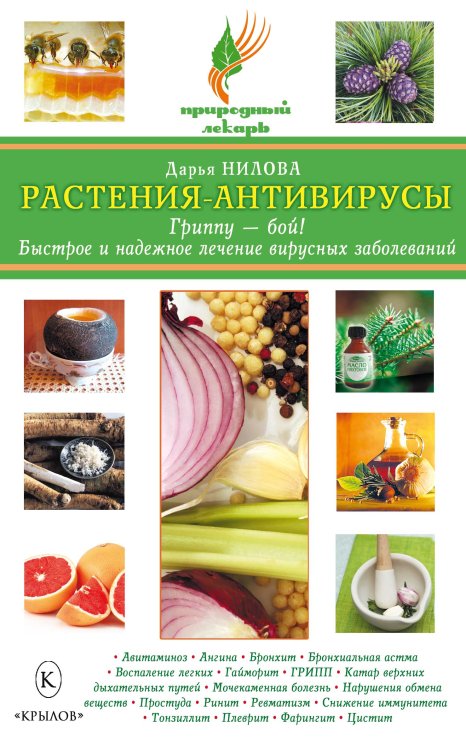 Обложка книги «Растения-антивирусы. Гриппу — бой! Быстрое и надежное лечение вирусных заболеваний» — Нилова Д., ISBN 9785422601714