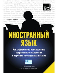 Иностранный язык. Как эффективно использовать современные технологии в изучении иностранных языков. Специальное издание для изучающих греческий язык