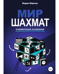 Мир шахмат. Фундаментальное исследование