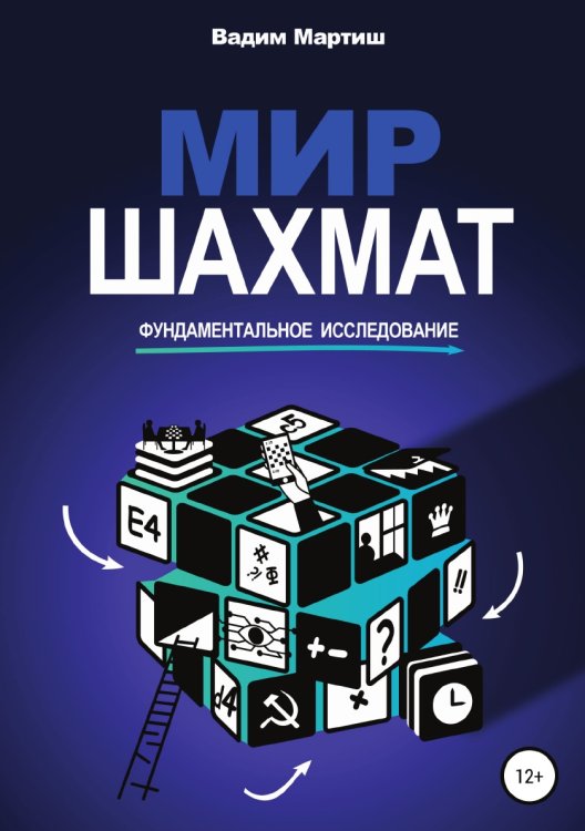 Обложка книги «Мир шахмат. Фундаментальное исследование» — Вадим Мартиш, ISBN 9785532932401