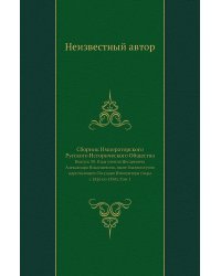 Сборник Императорского Русского Исторического Общества