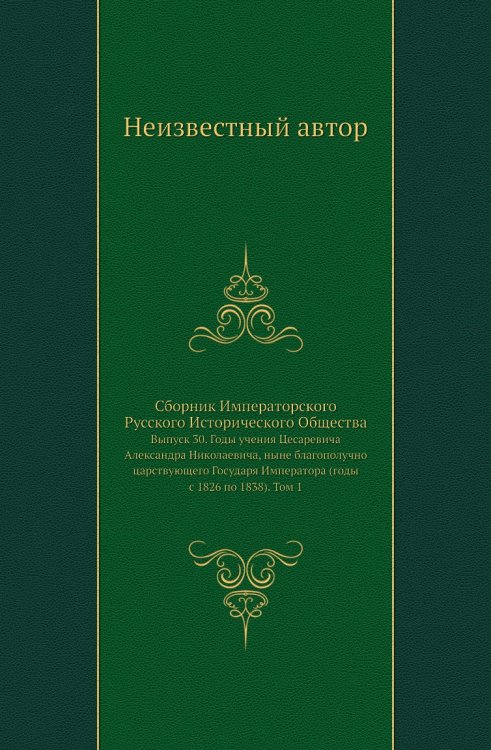 Сборник Императорского Русского Исторического Общества
