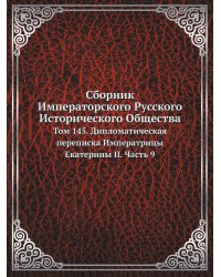 Сборник Императорского Русского Исторического Общества