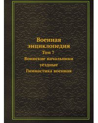 Военная энциклопедия