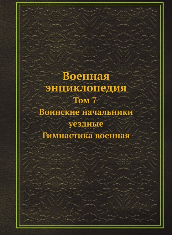 Военная энциклопедия
