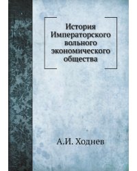 История Императорского вольного экономического общества