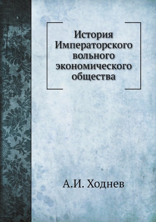 История Императорского вольного экономического общества