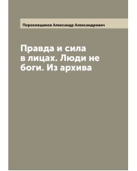 Правда и сила в лицах. Люди не боги. Из архива