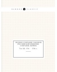 Полное собрание законов Российской Империи. Собрание Первое