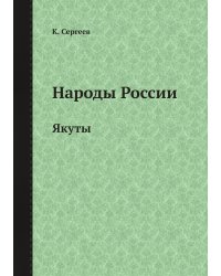 Народы России. Якуты