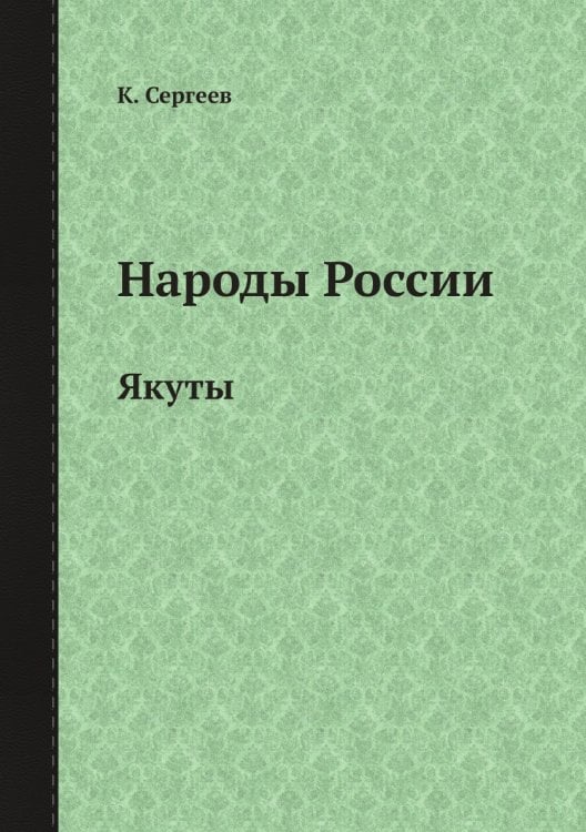 Народы России. Якуты