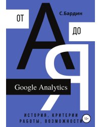 Google Analytics от А до Я. История, критерии работы, возможности