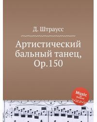 Артистический бальный танец, Op.150