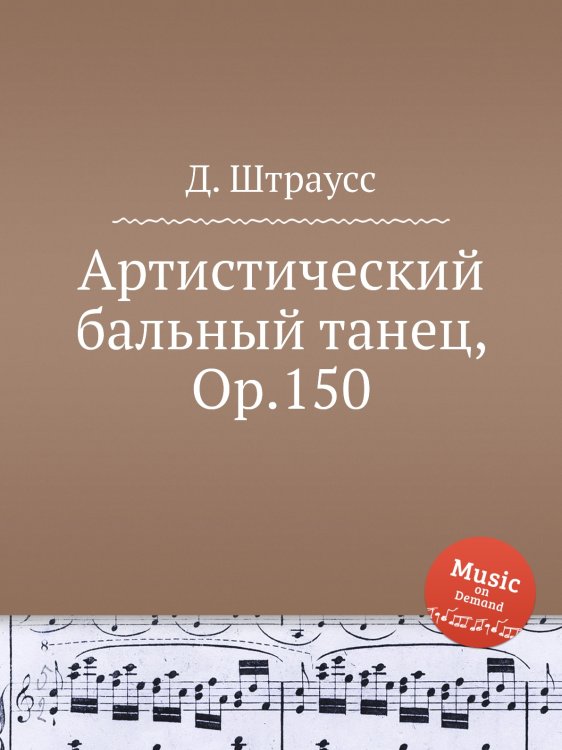 Обложка книги «Артистический бальный танец, Op.150» — Д. Штраусс, ISBN 9785884914735