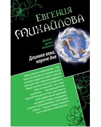 Длиннее века, короче дня. Совсем как живая