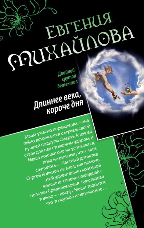 Обложка книги «Длиннее века, короче дня. Совсем как живая» — Михайлова Евгения, ISBN 9785042193262