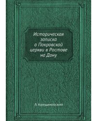 Историческая записка о Покровской церкви в Ростове на Дону