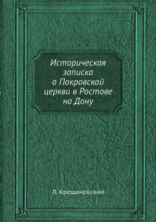 Историческая записка о Покровской церкви в Ростове на Дону