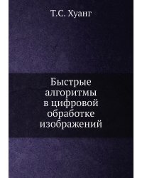 Быстрые алгоритмы в цифровой обработке изображений