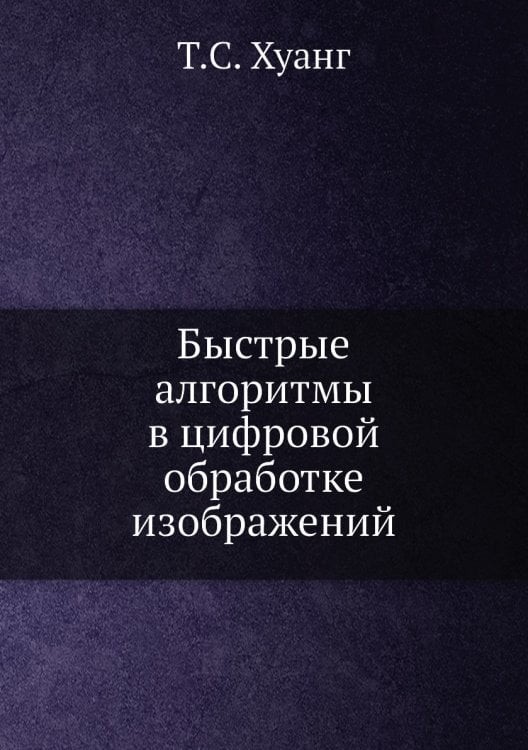 Быстрые алгоритмы в цифровой обработке изображений Быстрые алгоритмы в цифровой обработке изображений