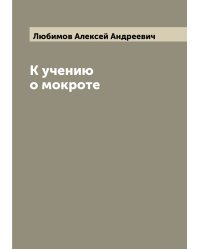 К учению о мокроте