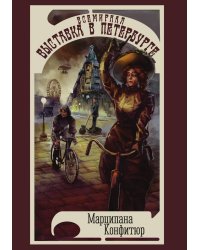 Всемирная выставка в Петербурге