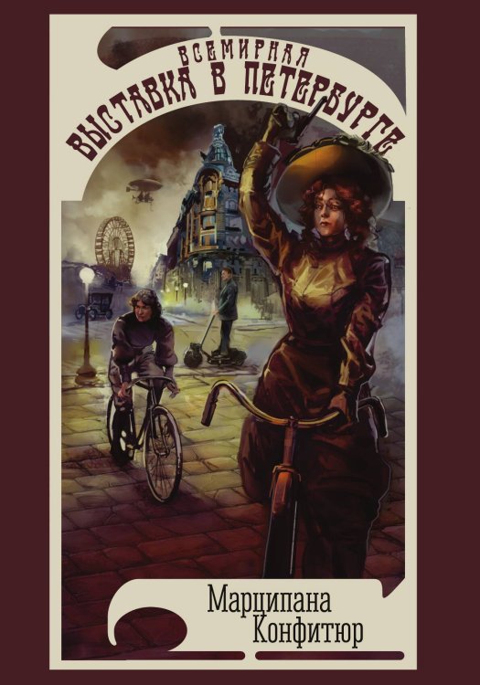 Обложка книги «Всемирная выставка в Петербурге» — Марципана Конфитюр, ISBN 9785517120489