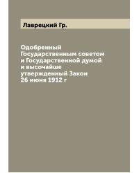 Одобренный Государственным советом и Государственной думой и высочайше утвержденный Закон 26 июня 1912 г