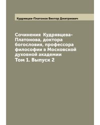 Сочинения  Кудрявцева-Платонова, доктора богословия, профессора философии в Московской духовной академии