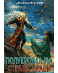 Полукровка на страже Прави
