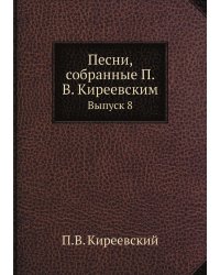 Песни, собранные П. В. Киреевским
