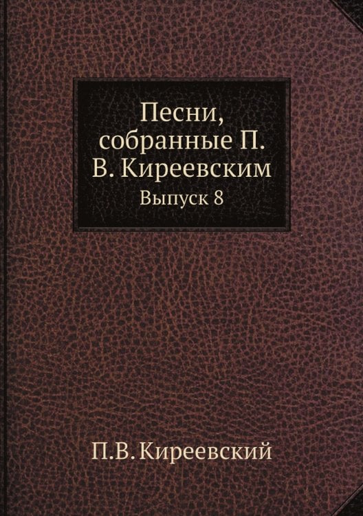 Песни, собранные П. В. Киреевским