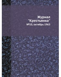 Журнал "Крестьянка"
