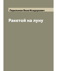 Ракетой на луну