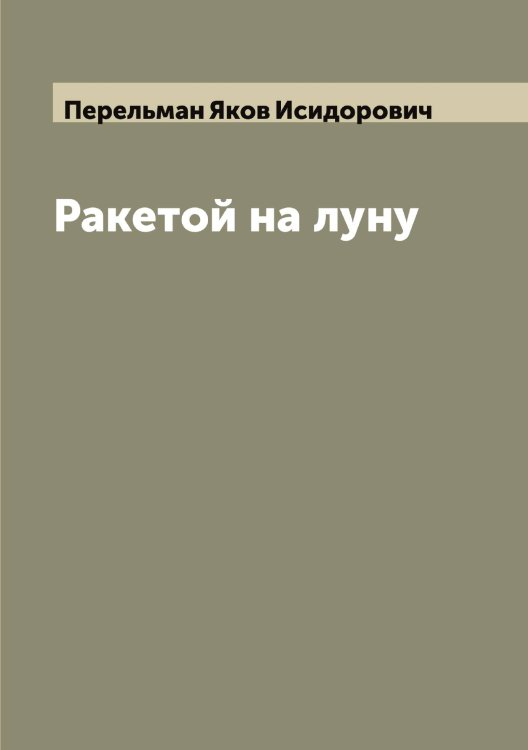 Обложка книги «Ракетой на луну» — Перельман Яков Исидорович, ISBN 9785521276523
