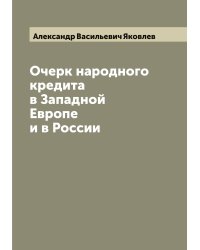 Очерк народного кредита в Западной Европе и в России