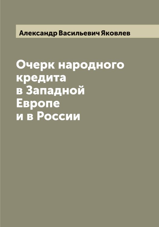 Обложка книги «Очерк народного кредита в Западной Европе и в России» — Александр Васильевич Яковлев, ISBN 9785521396023