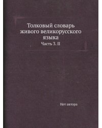 Толковый словарь живого великорусского языка