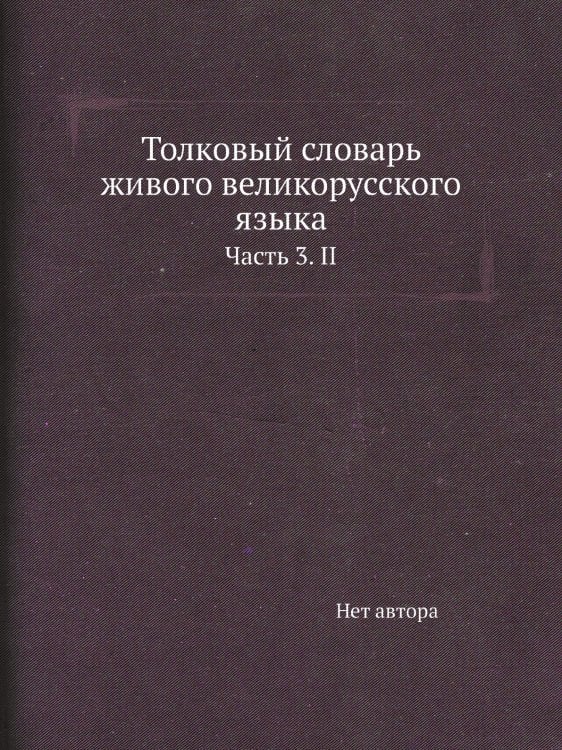 Толковый словарь живого великорусского языка