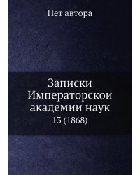 Записки Императорской академии наук
