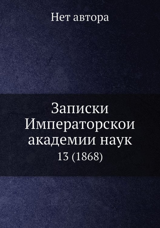 Записки Императорской академии наук