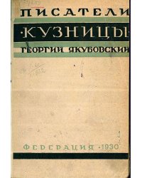 Писатели  Кузницы