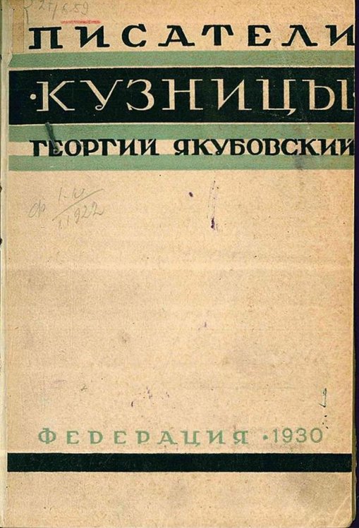 Писатели Кузницы Обложка книги «Писатели Кузницы» — Якубовский Георгий Васильевич, ISBN 9785521965809
