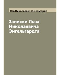 Записки Льва Николаевича Энгельгардта