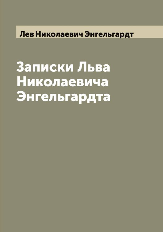 Записки Льва Николаевича Энгельгардта Обложка книги «Записки Льва Николаевича Энгельгардта» — Лев Николаевич Энгельгардт, ISBN 9785521391929